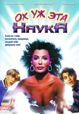 Билл Пэкстон и фильм Ох уж эта наука! (1985)