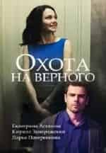 Кирилл Запорожский и фильм Охота на верного (2018)