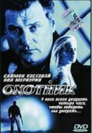 Пол Меркурио и фильм Охотник (2001)