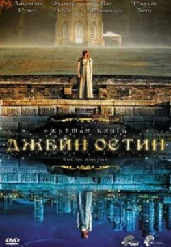 Морвен Кристи и фильм Ожившая книга Джейн Остин (2008)