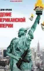 Максим Рой и фильм Падение американской империи (2018)