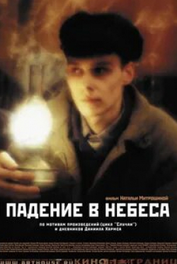 Дмитрий Персин и фильм Падение в небеса (2007)