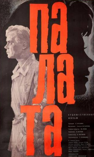 Наталья Фатеева и фильм Палата (1964)