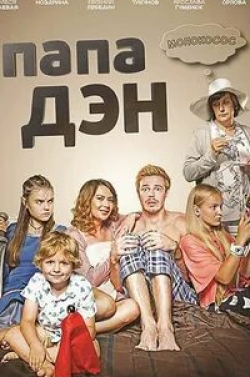 Никита Тарасов и фильм Папа Дэн (2017)