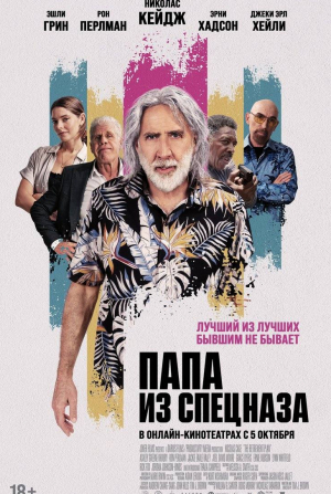 Эрни Хадсон и фильм Папа из спецназа (2023)