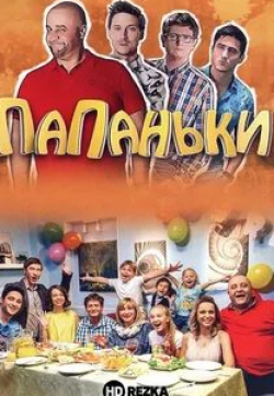 Олег Иваница и фильм Папаньки (2018)