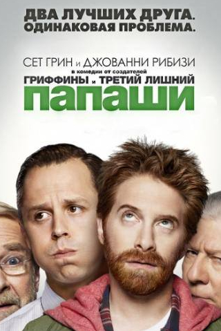 Мартин Мулл и фильм Папаши (2013)