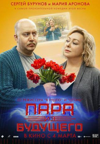 Сергей Бурунов и фильм Пара из будущего (2021)