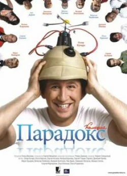 Эммануил Виторган и фильм Парадокс (2008)