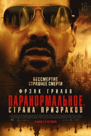 Фрэнк Грилло и фильм Паранормальное. Страна призраков (2023)