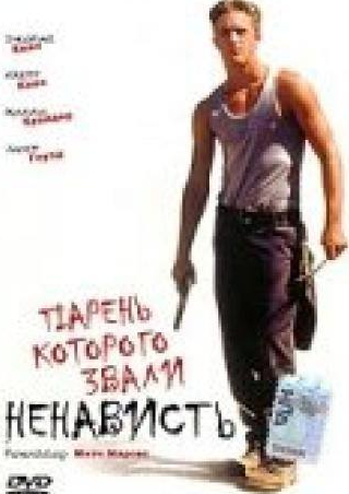 Джеймс Каан и фильм Парень, которого звали «Ненависть» (1995)