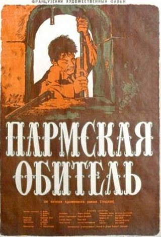 Жерар Филип и фильм Пармская обитель (1947)