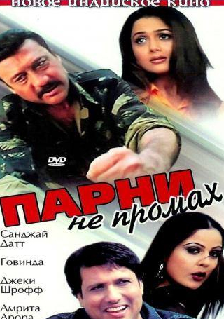 Джеки Шрофф и фильм Парни не промах (2003)