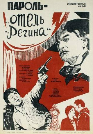 Виктор Павлов и фильм Пароль Отель Регина (1983)