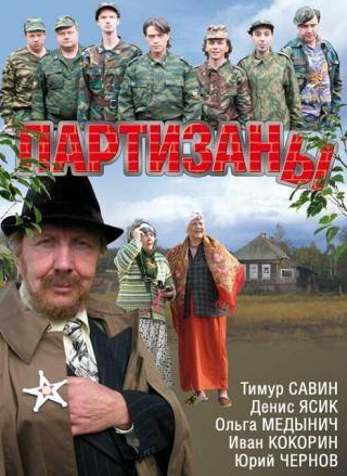 Ольга Медынич и фильм Партизаны (2010)