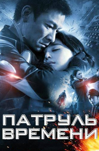 Энди Лау и фильм Патруль времени (2010)