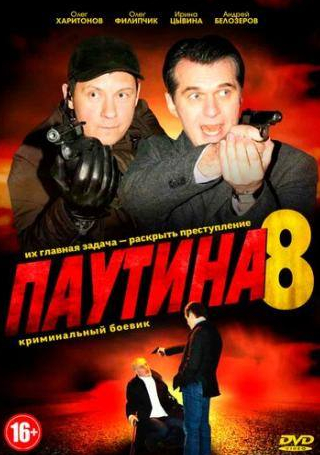 Олег Филипчик и фильм Паутина 8 (2015)