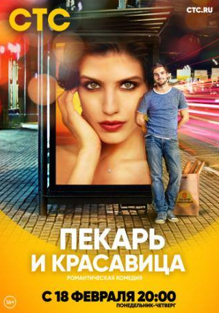 Алина Алексеева и фильм Пекарь и красавица (2018)