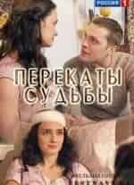 Ирина Шеянова и фильм Перекаты судьбы (2017)