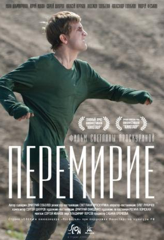 Сергей Шнуров и фильм Перемирие (2010)