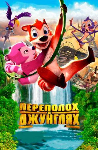 Роб Шнайдер и фильм Переполох в джунглях (2014)