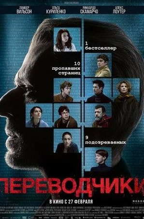 Ламбер Вильсон и фильм Переводчики (2019)