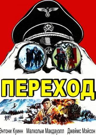 Энтони Куинн и фильм Переход (1978)