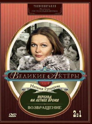 Наталья Гундарева и фильм Переход на летнее время (1987)