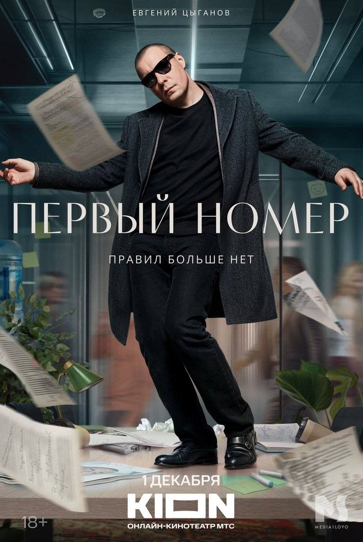 Александра Бортич и фильм Первый номер (2024)