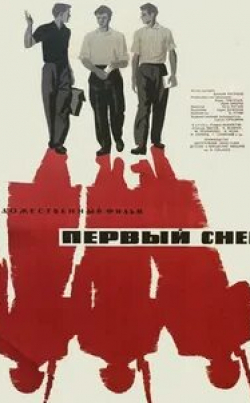 Валерий Носик и фильм Первый снег (1964)