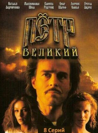 Омар Шариф и фильм Петр Великий (1985)