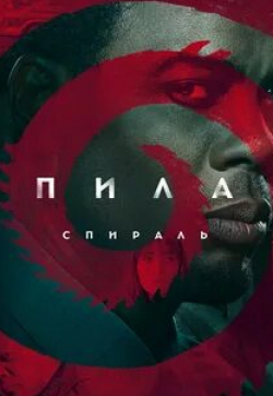 кадр из фильма Пила: Спираль