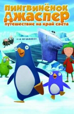 кадр из фильма Пингвиненок Джаспер: Путешествие на край света