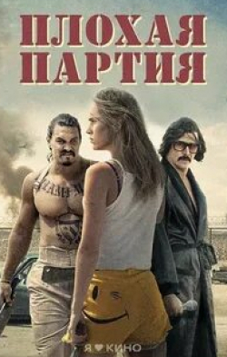 Норин ДеВулф и фильм Плохая партия (2017)