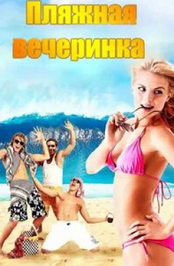 Эндрю Колдуэлл и фильм Пляжная вечеринка (2013)