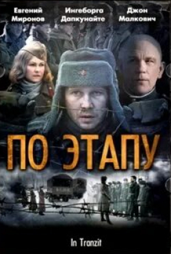 Вера Фармига и фильм По этапу (2006)