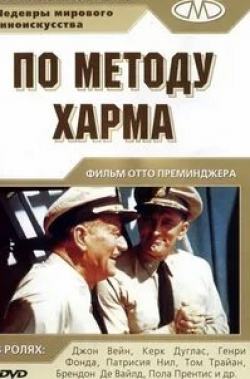 Джон Уэйн и фильм По методу Харма (1965)