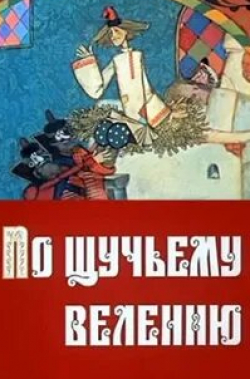 Михаил Светин и фильм По щучьему велению (1984)