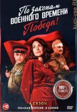 Анатолий Кот и фильм По законам военного времени. Победа (2020)