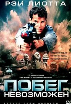 Стюарт Уилсон и фильм Побег невозможен (1994)