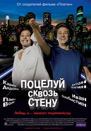 Карина Андоленко и фильм Поцелуй сквозь стену (2010)