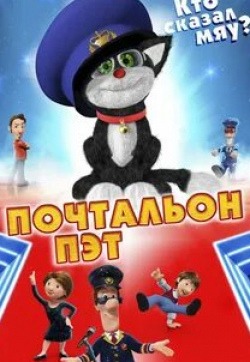 Джим Бродбент и фильм Почтальон Пэт (2014)