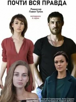 Сергей Фролов и фильм Почти вся правда (2020)