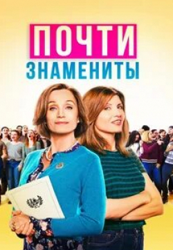 Кристин Скотт Томас и фильм Почти Знамениты (2019)