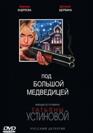 Нелли Пшенная и фильм Под Большой медведицей (2006)