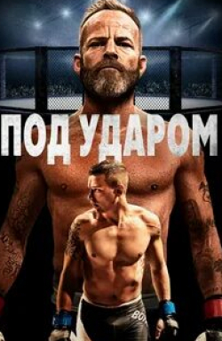 Стивен Дорфф и фильм Под ударом (2020)