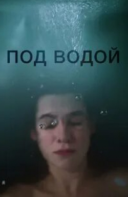 кадр из фильма Под водой