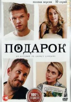 Владимир Яглыч и фильм Подарок (2021)