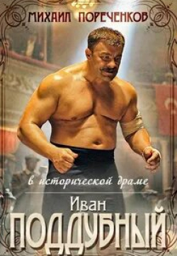 Роман Мадянов и фильм Поддубный (2012)