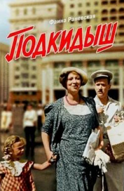 Рина Зеленая и фильм Подкидыш (1939)